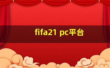 fifa21 pc平台